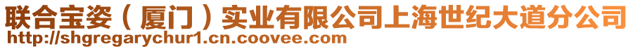 聯(lián)合寶姿（廈門）實業(yè)有限公司上海世紀(jì)大道分公司