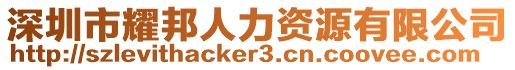 深圳市耀邦人力資源有限公司