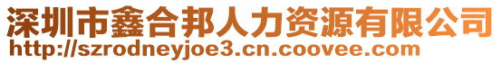 深圳市鑫合邦人力資源有限公司