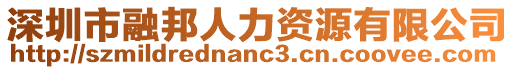 深圳市融邦人力資源有限公司