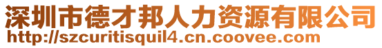 深圳市德才邦人力資源有限公司