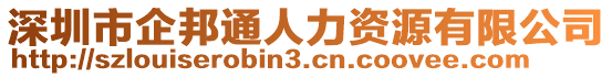 深圳市企邦通人力資源有限公司