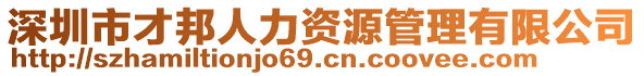 深圳市才邦人力資源管理有限公司