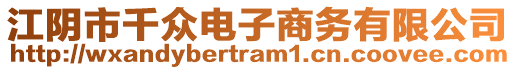 江陰市千眾電子商務(wù)有限公司