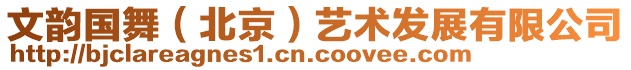 文韻國(guó)舞（北京）藝術(shù)發(fā)展有限公司