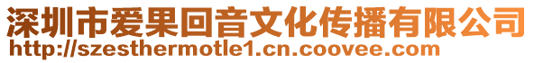 深圳市愛果回音文化傳播有限公司