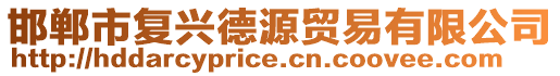 邯鄲市復興德源貿易有限公司