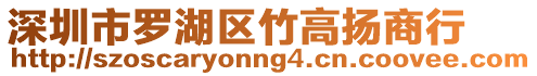 深圳市羅湖區(qū)竹高揚(yáng)商行