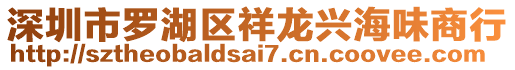 深圳市羅湖區(qū)祥龍興海味商行