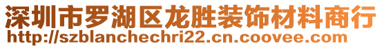 深圳市羅湖區(qū)龍勝裝飾材料商行