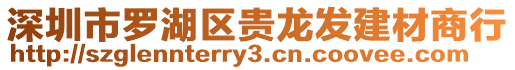 深圳市羅湖區(qū)貴龍發(fā)建材商行