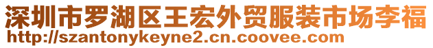 深圳市羅湖區(qū)王宏外貿(mào)服裝市場(chǎng)李福