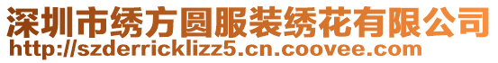 深圳市繡方圓服裝繡花有限公司