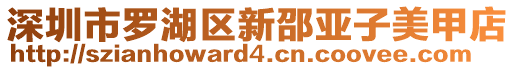 深圳市羅湖區(qū)新邵亞子美甲店