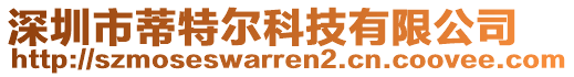 深圳市蒂特爾科技有限公司