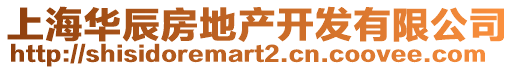 上海華辰房地產(chǎn)開發(fā)有限公司