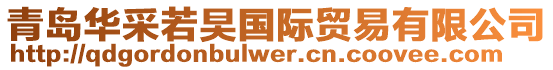 青岛华采若旲国际贸易有限公司