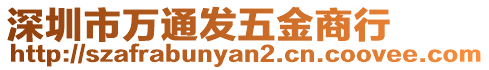 深圳市萬通發(fā)五金商行