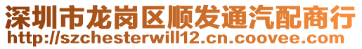 深圳市龍崗區(qū)順發(fā)通汽配商行