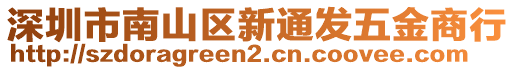 深圳市南山區(qū)新通發(fā)五金商行