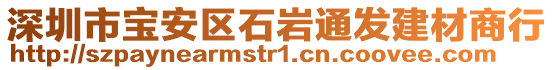 深圳市寶安區(qū)石巖通發(fā)建材商行