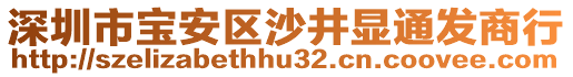 深圳市寶安區(qū)沙井顯通發(fā)商行