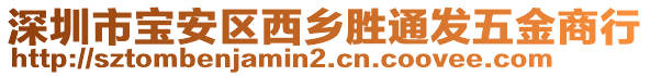 深圳市寶安區(qū)西鄉(xiāng)勝通發(fā)五金商行