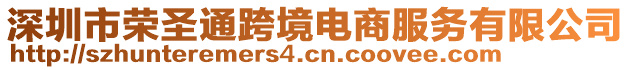 深圳市榮圣通跨境電商服務(wù)有限公司