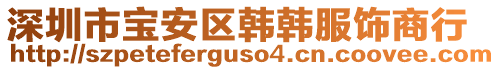 深圳市寶安區(qū)韓韓服飾商行