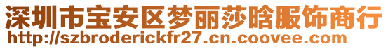 深圳市寶安區(qū)夢麗莎晗服飾商行