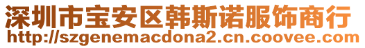 深圳市寶安區(qū)韓斯諾服飾商行