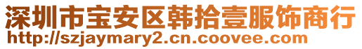 深圳市寶安區(qū)韓拾壹服飾商行