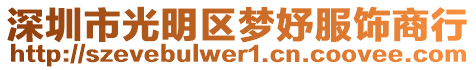 深圳市光明區(qū)夢(mèng)妤服飾商行