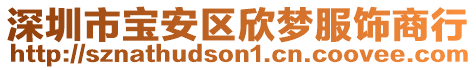 深圳市寶安區(qū)欣夢服飾商行