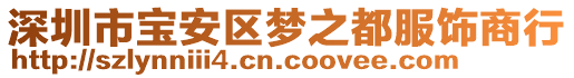 深圳市寶安區(qū)夢(mèng)之都服飾商行