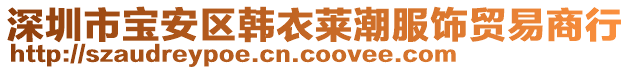 深圳市寶安區(qū)韓衣萊潮服飾貿(mào)易商行