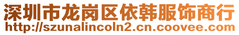 深圳市龍崗區(qū)依韓服飾商行