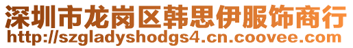 深圳市龍崗區(qū)韓思伊服飾商行