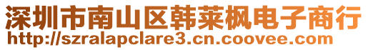 深圳市南山區(qū)韓萊楓電子商行