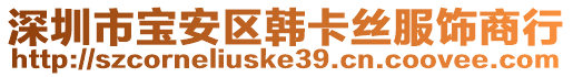 深圳市寶安區(qū)韓卡絲服飾商行