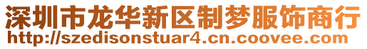 深圳市龍華新區(qū)制夢服飾商行