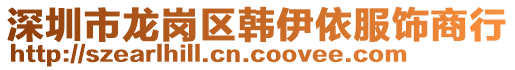 深圳市龍崗區(qū)韓伊依服飾商行