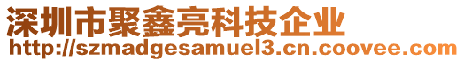 深圳市聚鑫亮科技企業(yè)