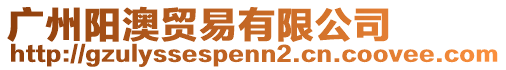 廣州陽(yáng)澳貿(mào)易有限公司