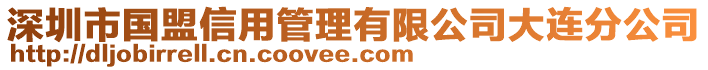 深圳市國盟信用管理有限公司大連分公司