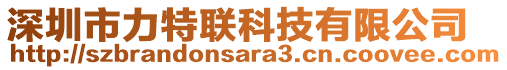 深圳市力特联科技有限公司