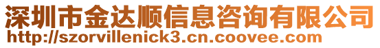 深圳市金达顺信息咨询有限公司