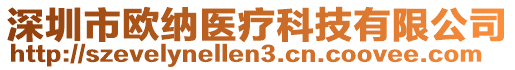 深圳市欧纳医疗科技有限公司