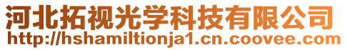 河北拓視光學(xué)科技有限公司