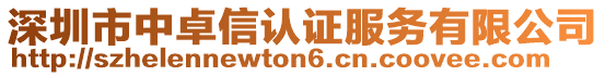 深圳市中卓信認(rèn)證服務(wù)有限公司